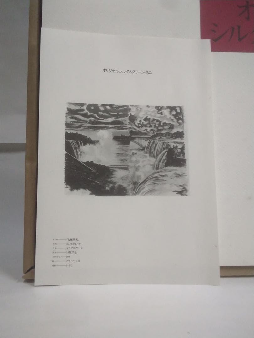 値下☆天才☆横尾忠則シルク版画【北極異変】付限定版画集／講談社1991