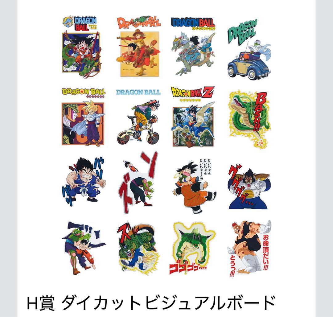 一番くじドラゴンボール H賞 ダイカットビジュアルボード 16枚コンプ