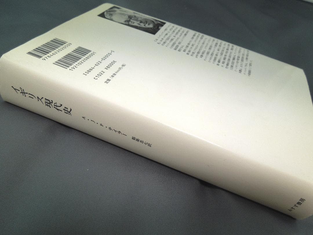 絶版・入手困難】 イギリス現代史 1914-1945（A・J・P・テイラー