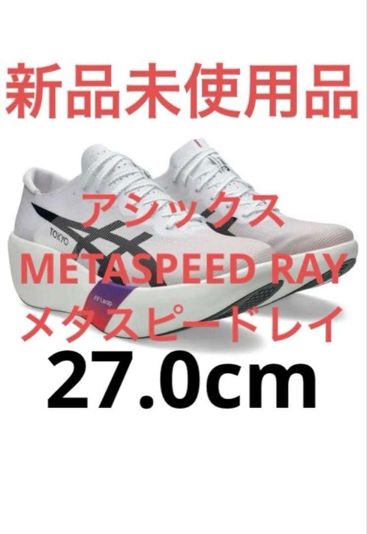 新品 未使用 アシックス METASPEED RAY メタスピードレイ 27.0 - メルカリ