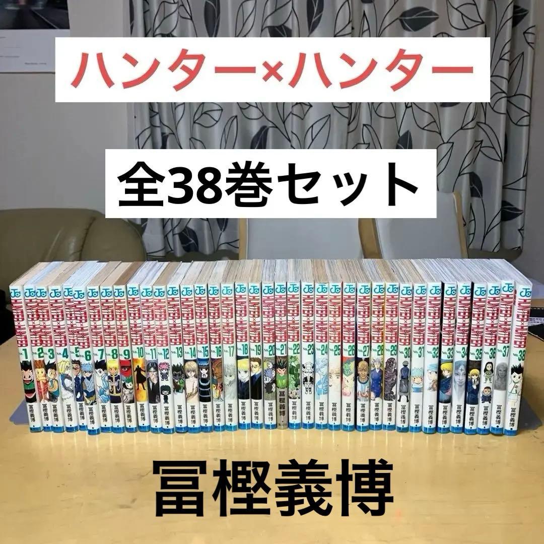 ハンター×ハンター 全38巻 冨樫義博／ジャンプコミックス　集英社 HUNTER×HUNTER 38／冨樫 義博 | 集英社 ― SHUEISHA ―
