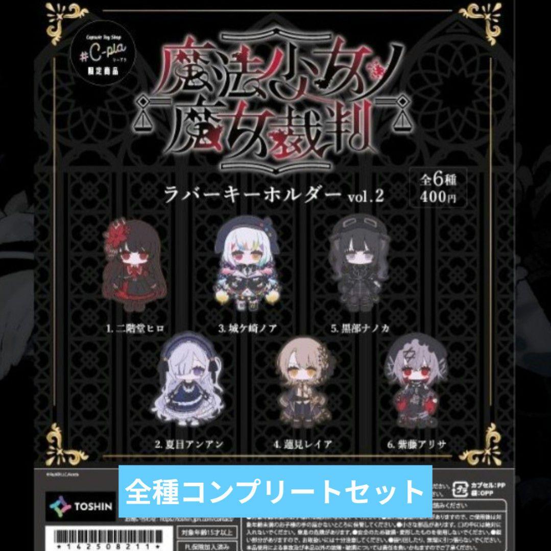 魔法少女ノ魔女裁判 ラバーキーホルダー 全種コンプリートセット まの