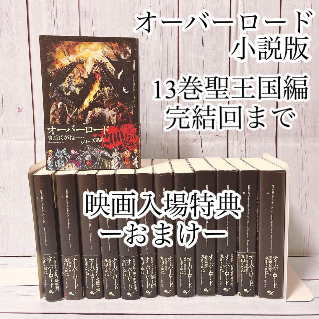 オーバーロード1-13巻聖王国完結まで　※映画入場特典付き全巻 劇場版「オーバーロード」聖王国編』入場者特典第3弾はメタル