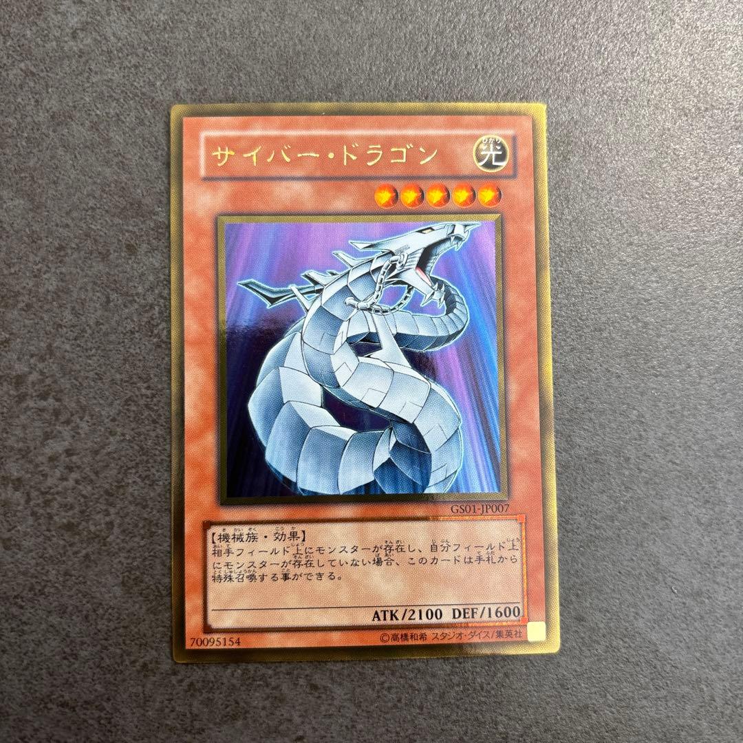 よ*様 【美品】サイバー・ドラゴン レリーフ 遊戯王 (GS01-JP007
