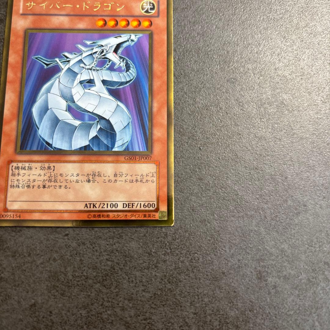 よ*様 【美品】サイバー・ドラゴン レリーフ 遊戯王 (GS01-JP007