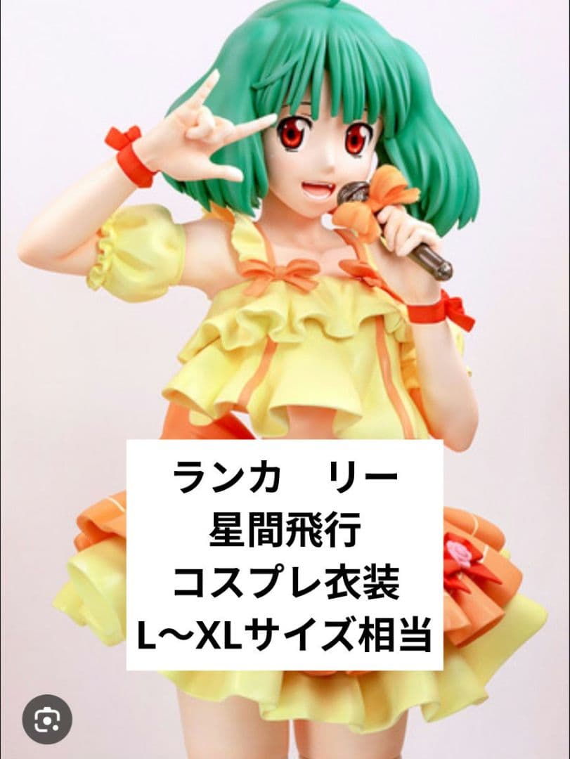 マクロスF ランカ リー 星間飛行 コスプレ衣装 L 〜XL サイズ フル