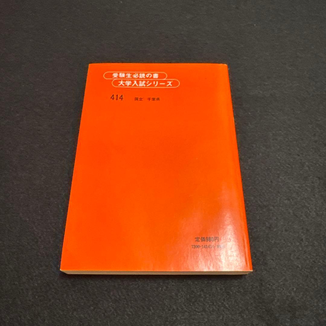 千葉大学 理系 文系 医学部 1980年版 赤本 教学社