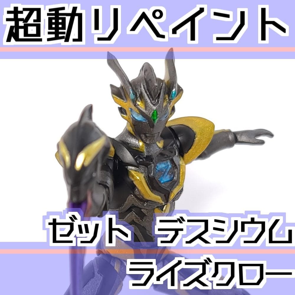 超動αリペイント ウルトラマンゼット デスシウムライズクロー - メルカリ