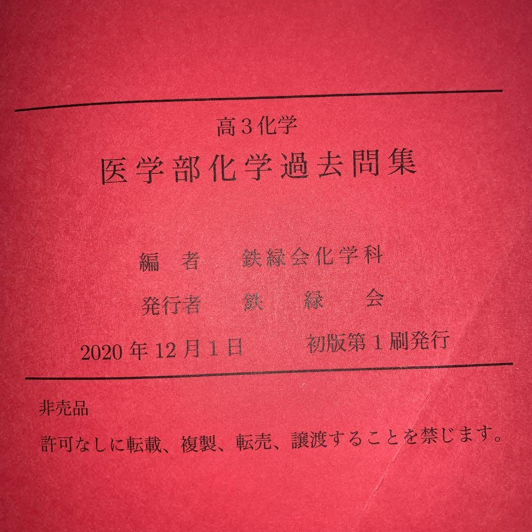 鉄緑会】高3化学 医学部化学過去問集 - メルカリ