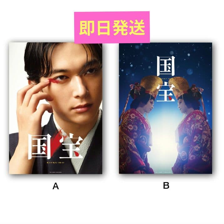 映画「国宝」展 A2 ポスター 2種セット A B 吉沢亮 横浜流星 - メルカリ