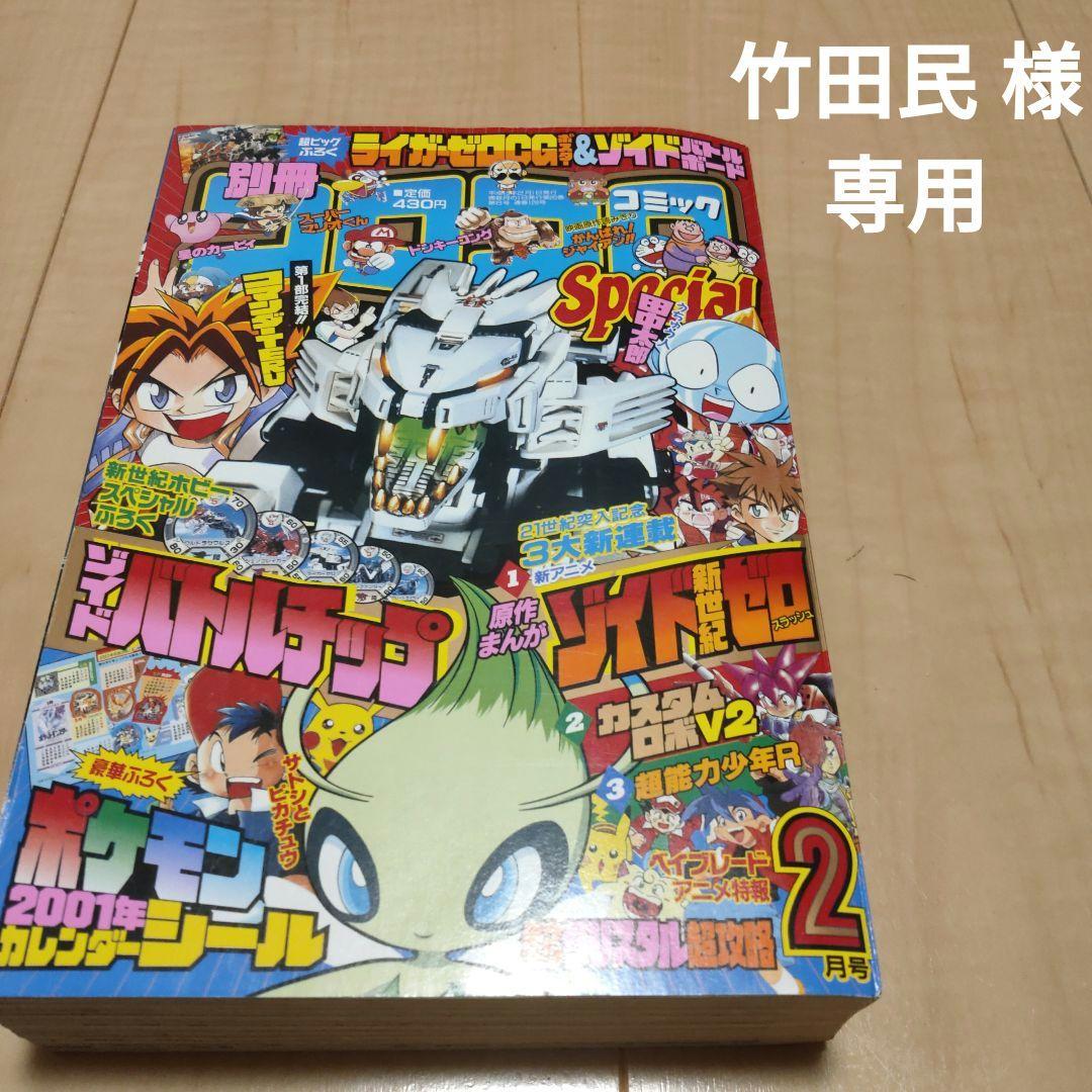 別冊コロコロコミック 2001年2月号 [竹田民様専用] - メルカリ