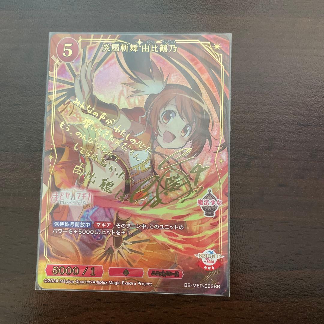 ビルディバイド まどドラ 由比鶴乃 BR サイン - メルカリ