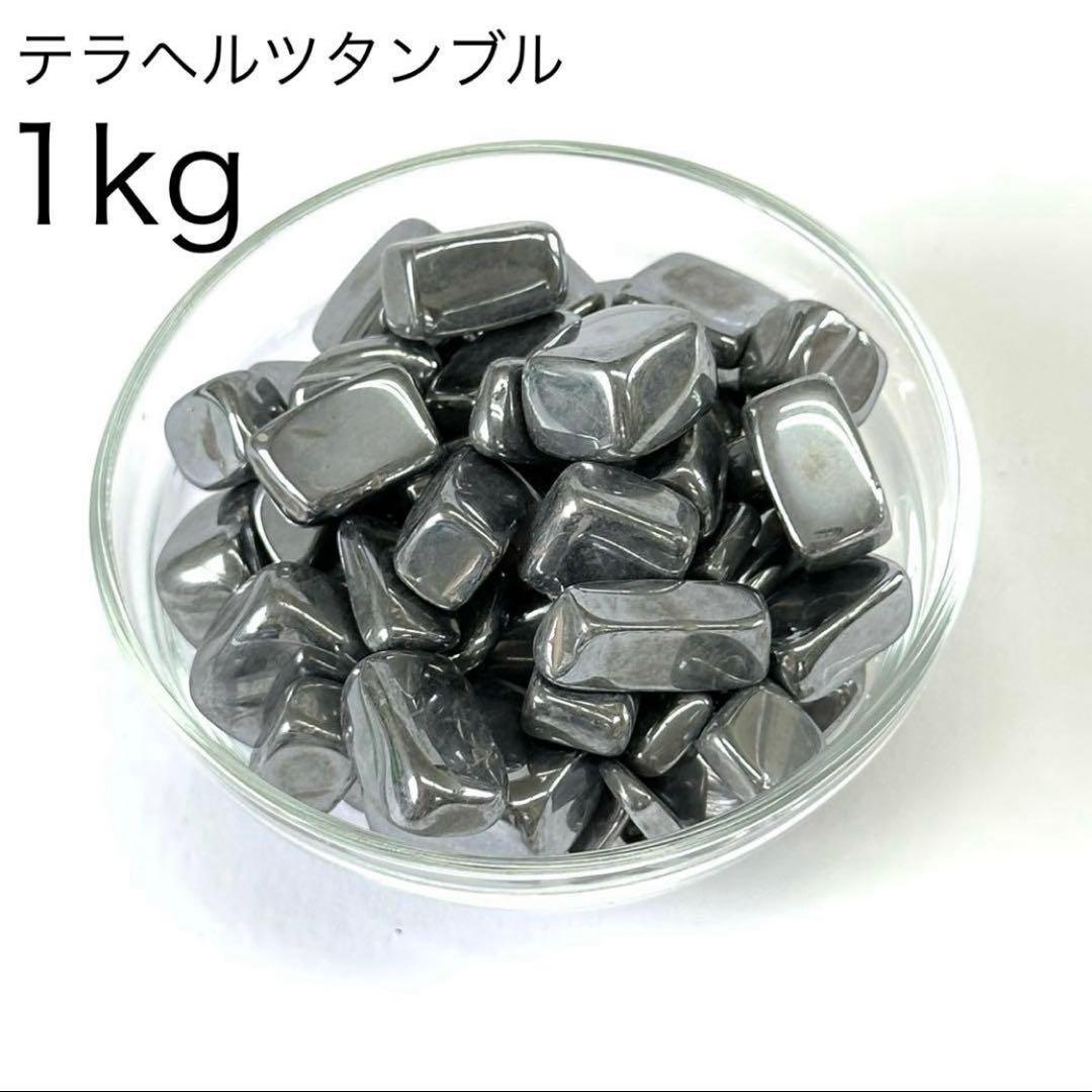 テラヘルツ鉱石 タンブルさざれ 1kg ネコポス/ポスト投函】テラヘルツ鉱石さざれ グラム売り /テラヘルツ