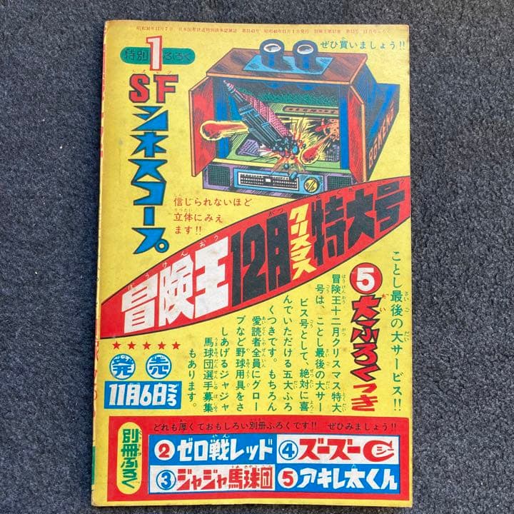貝塚ひろし『ゼロ戦レッド』 月刊誌「冒険王」1965年11月号付録 - メルカリ