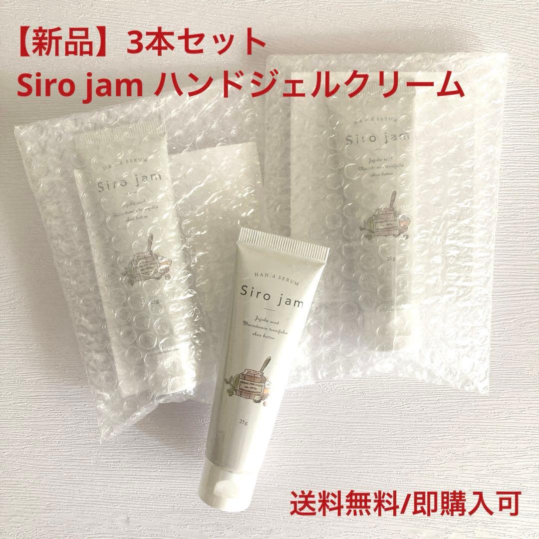 新品未開封 シロジャム3本セット