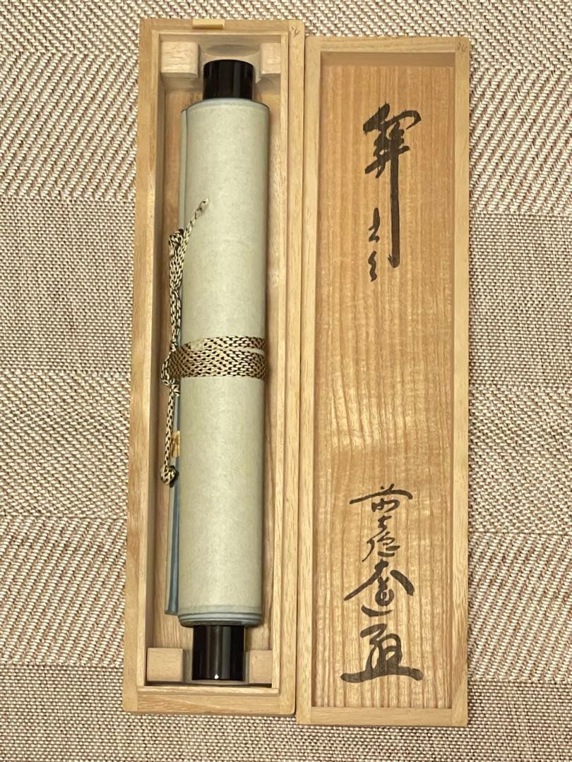 西垣大道 肉筆 掛け軸 掛軸 「関 南北東西活路通」書 大徳寺 臨済宗