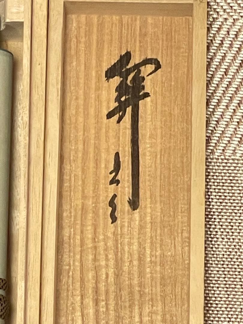 西垣大道 肉筆 掛け軸 掛軸 「関 南北東西活路通」書 大徳寺 臨済宗