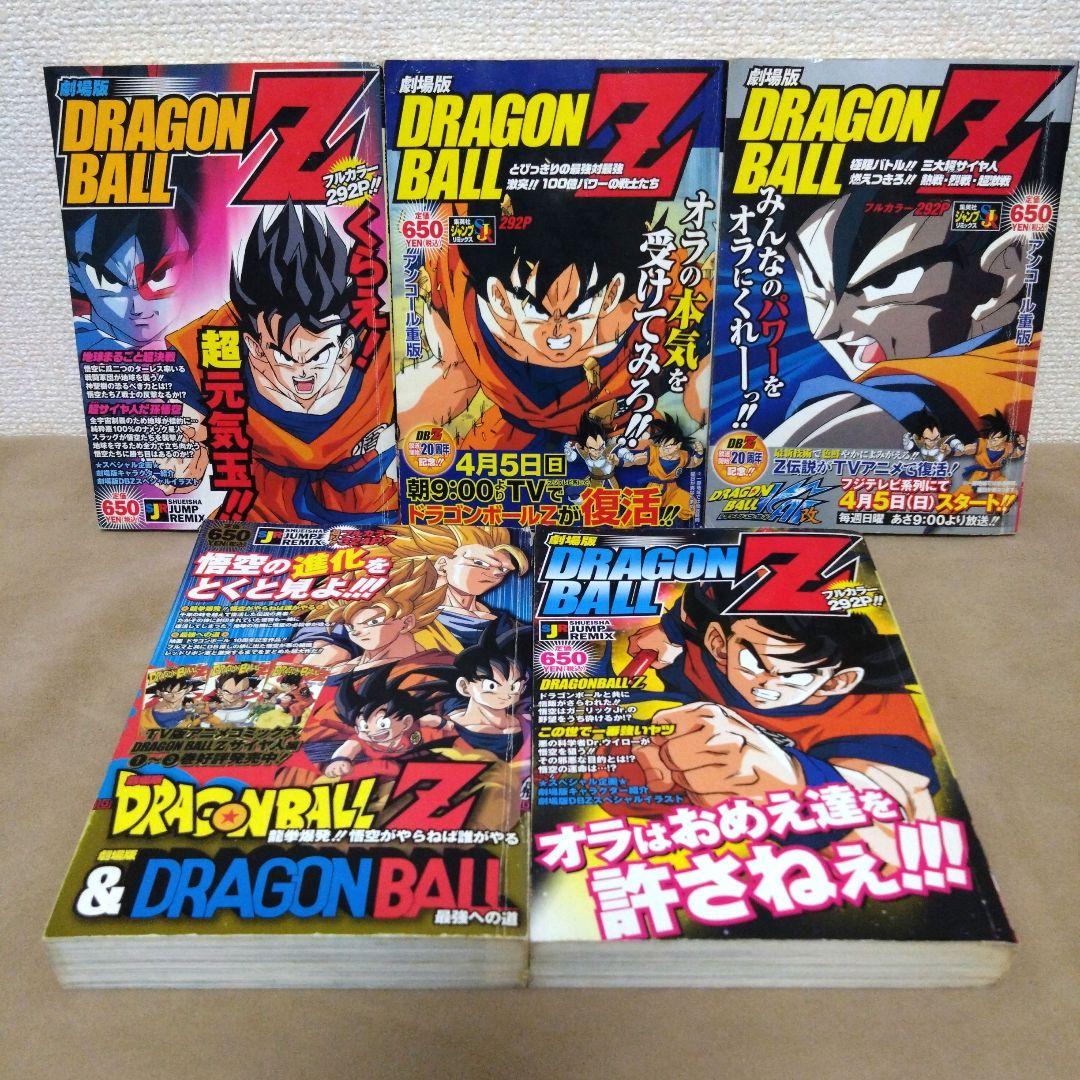 希少】劇場版 ドラゴンボール Z コンビニコミック 5冊セット 初版