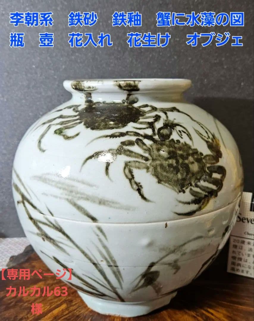 李朝系　鉄砂　鉄釉　蟹に水藻の図　瓶　壺 花入れ　花生け　オブジェ　茶道具茶器 李朝 粉青沙器剥地魚文扁壺 – 燦禾 SANKA