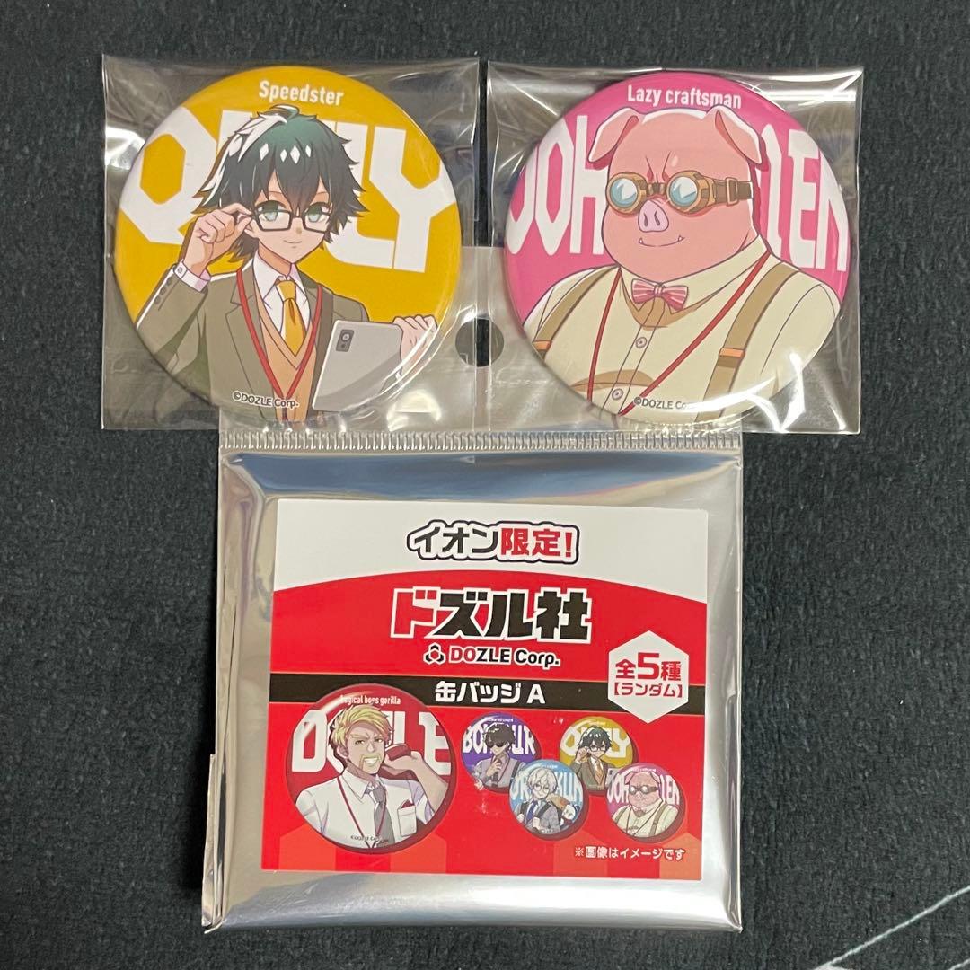 匿名配送】ドズル社 イオン限定 缶バッジ おんりー おおはらMEN セット