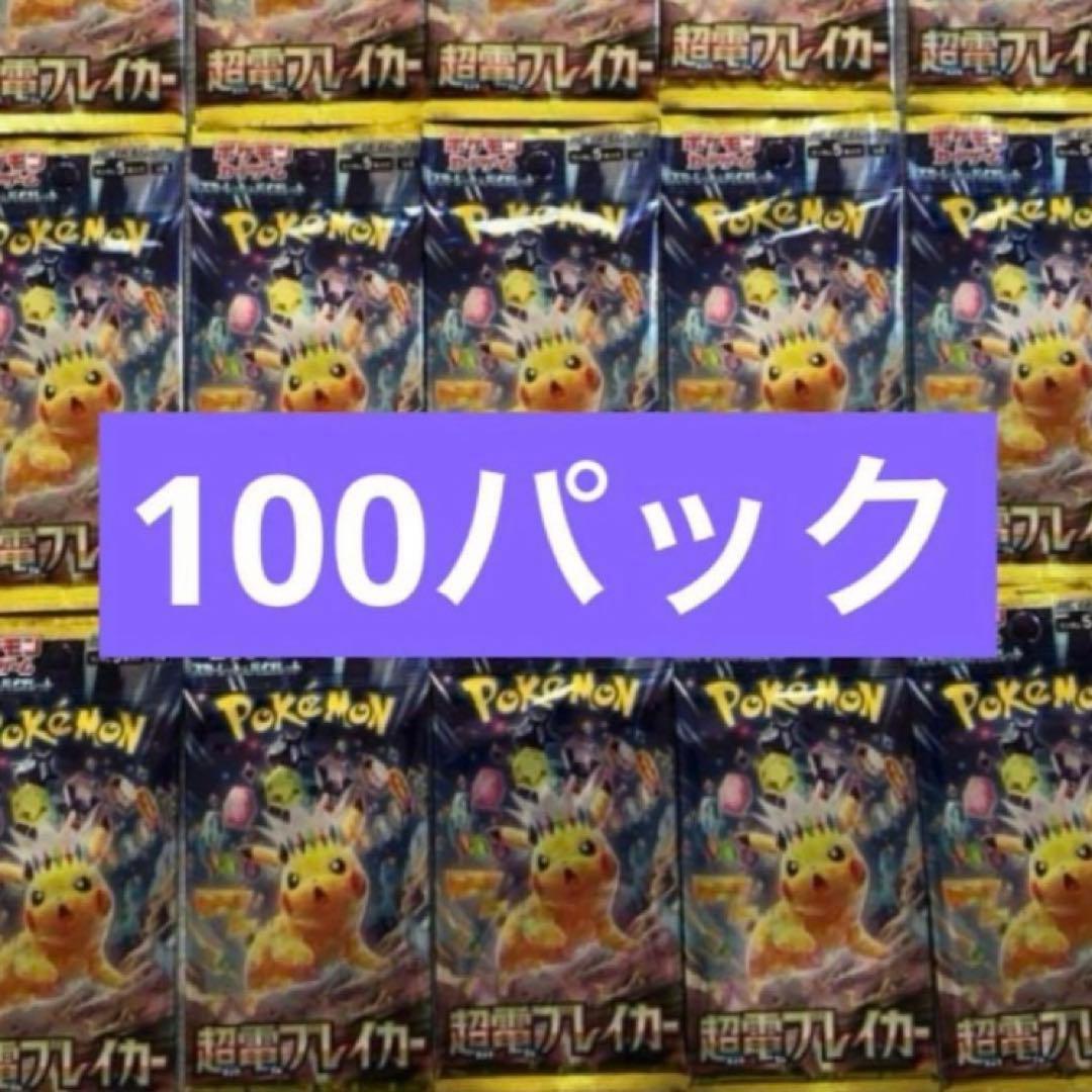 ポケモンカード 超電ブレイカー 100パック 新品未開封 - メルカリ