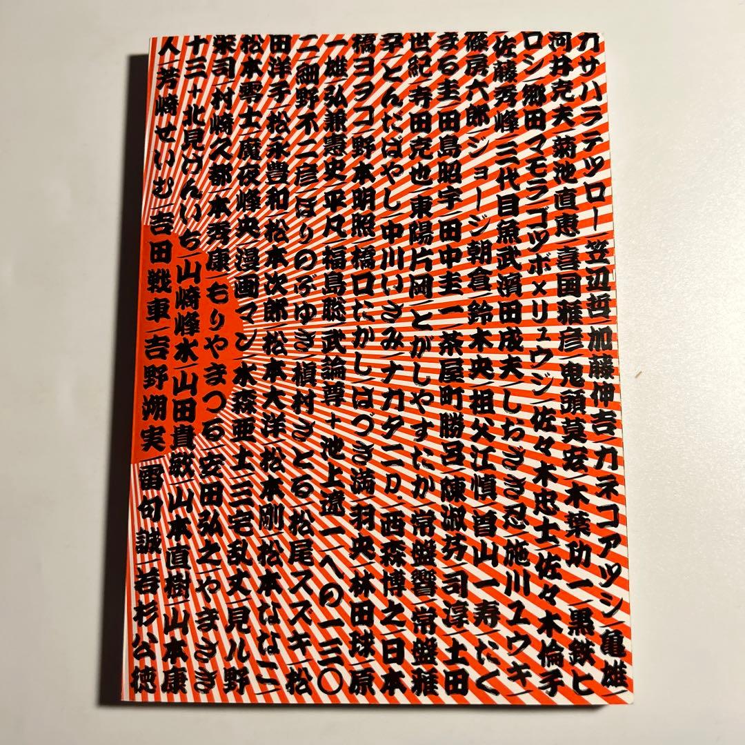 「答えは108つ」林田球（ドロヘドロ著者）岩明均伊藤潤二松本大洋雷句誠田島昭宇