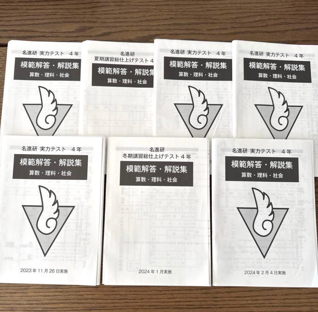 名進研 実力テスト 4年 7回分 - メルカリ