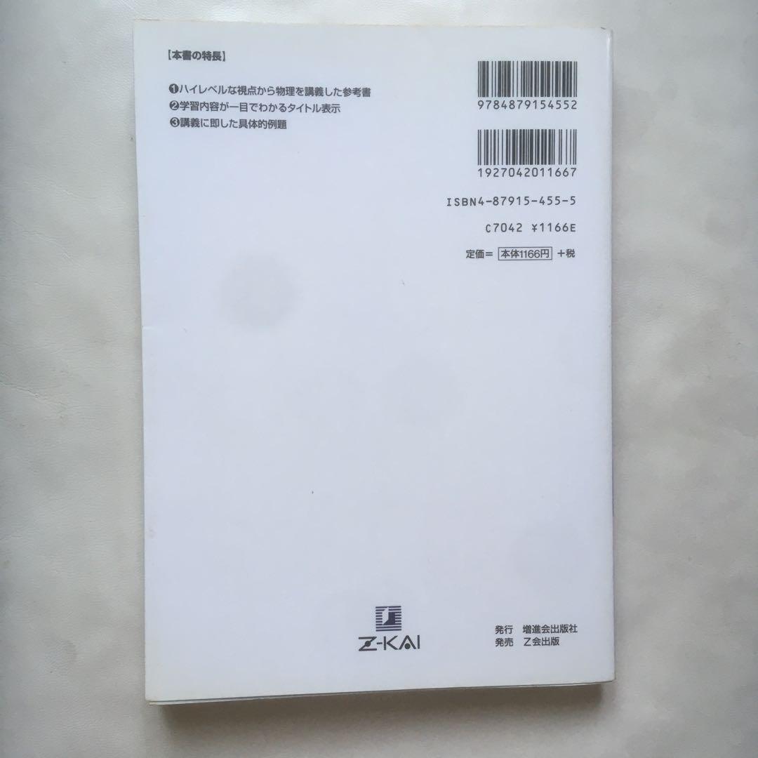 新 物理の講義 藤崎達雄 増進会出版社 z会 - メルカリ
