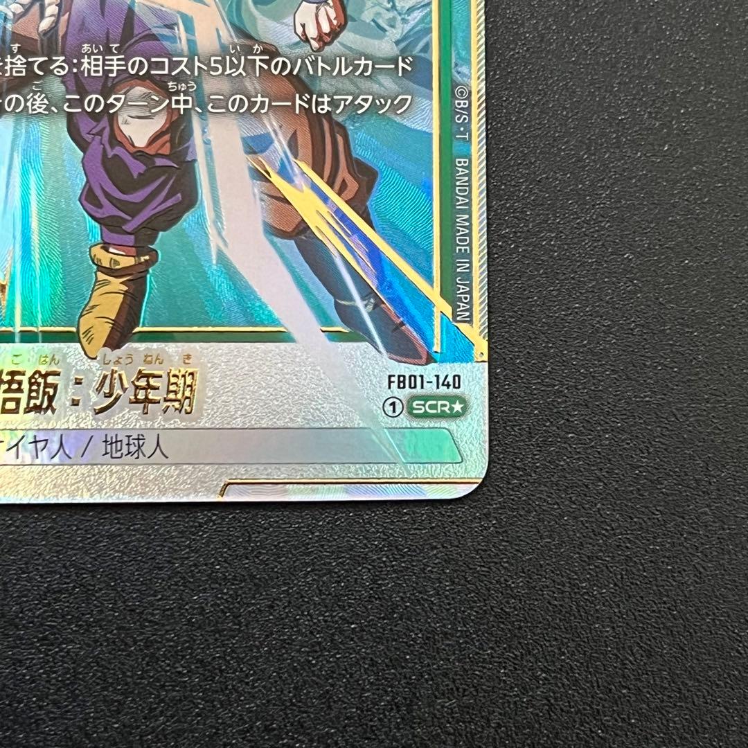 孫悟飯少年期 シークレット パラレル FB01-140 SCR