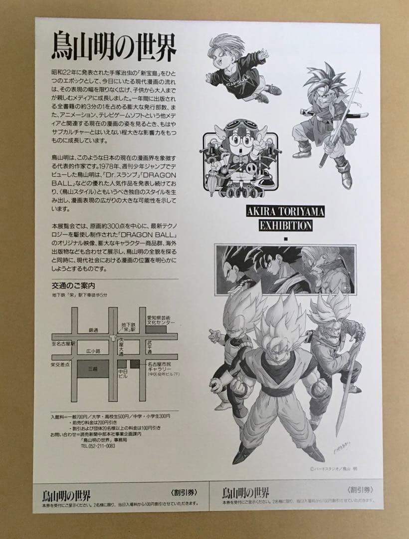 鳥山明の世界 フライヤー(広告チラシ) 名古屋市民ギャラリー1995年