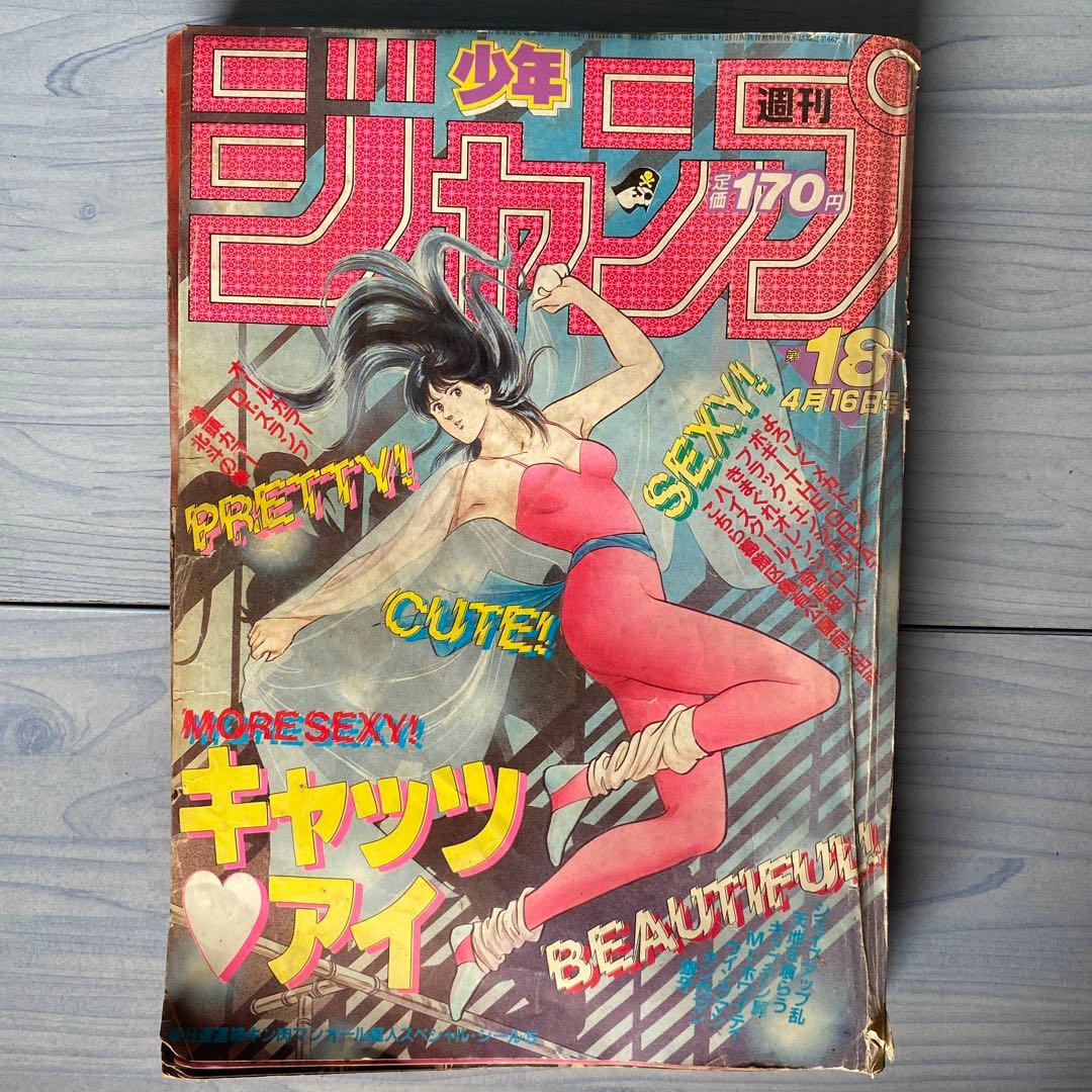 週刊少年ジャンプ 1984年 18号 キャッツ♡アイ表紙 - メルカリ