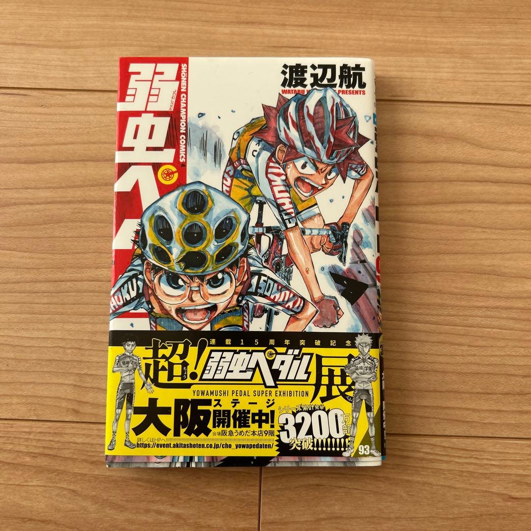 弱虫ペダル 93巻 - メルカリ