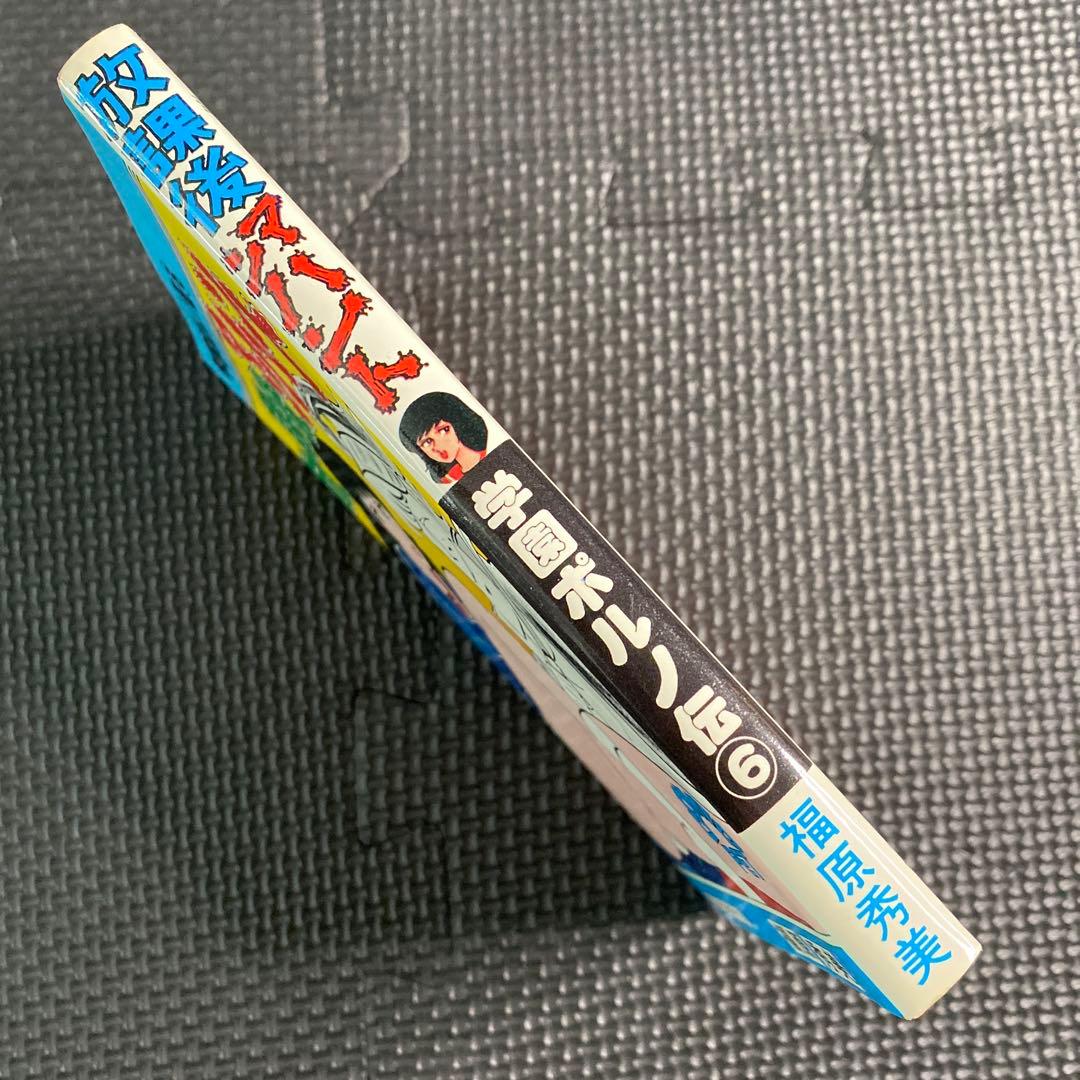 激レア】福原秀美 コミックペット シリーズ第6巻（昭和53年2月1日発行