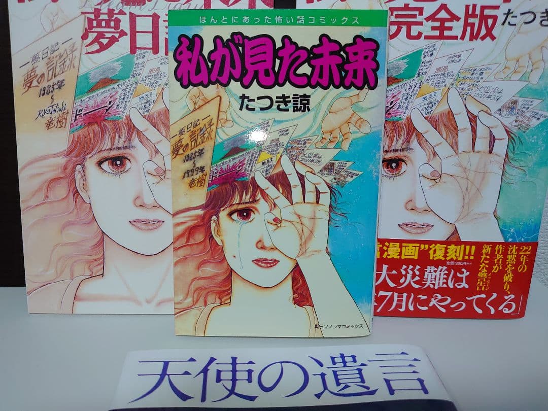 私が見た未来 完全版 、夢日記、オリジナル版、天使の遺言