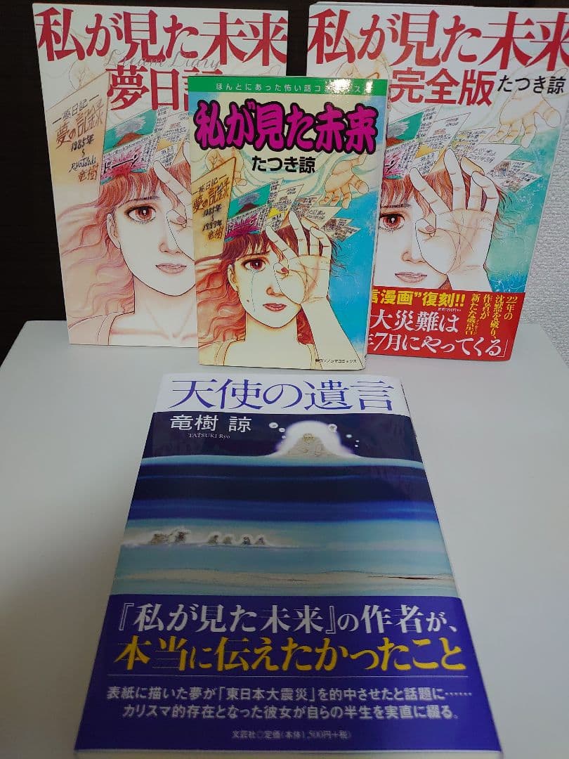 私が見た未来 完全版 、夢日記、オリジナル版、天使の遺言