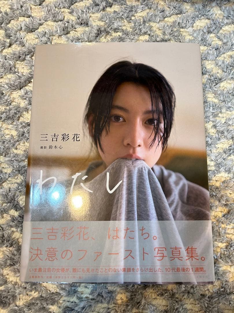直筆サイン生写真付き 美品！三吉彩花 わたし サイン入り写真集 - メルカリ