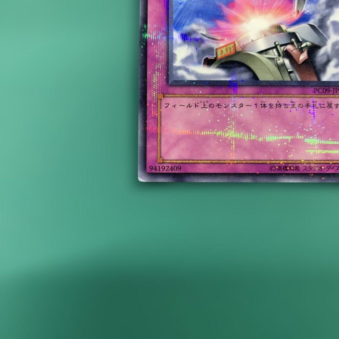 遊戯王 強制脱出装置 ノーマルパラレル PC09-JP003 ② - メルカリ