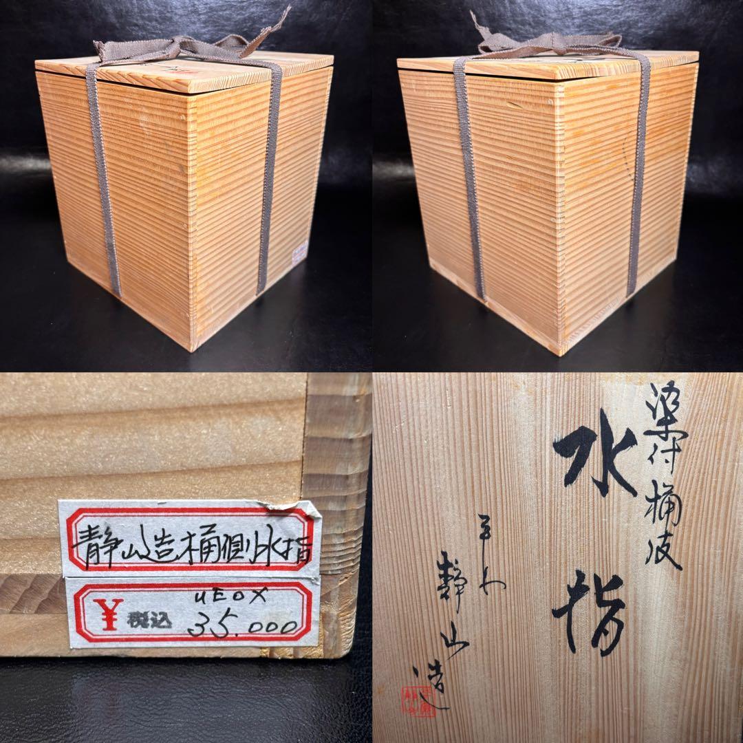 ☆茶道具/陶磁器！染付 桶側 水指！『平安 静山』造！共箱！☆ - メルカリ