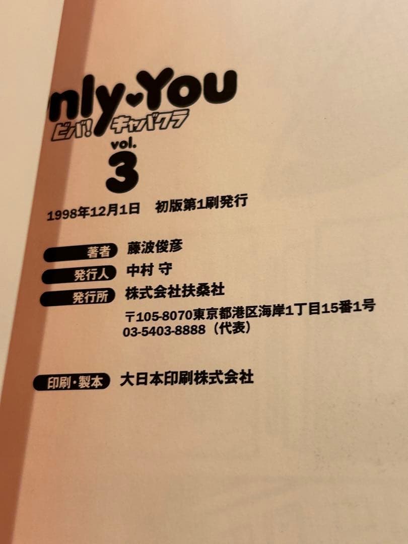 貴重　絶版　初版　Only You ビバ！キャバクラ 藤波俊彦 全巻セット