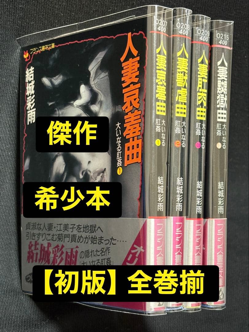 希少【初版】大いなる肛姦 全巻揃 結城彩雨