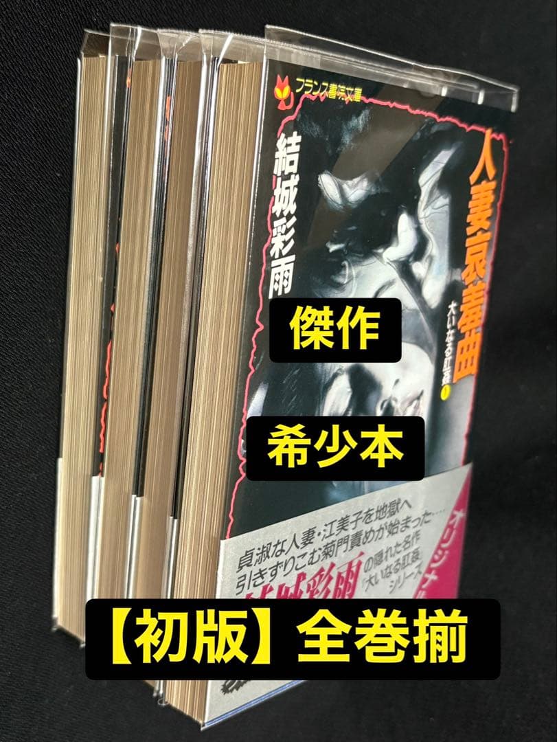 希少【初版】大いなる肛姦 全巻揃 結城彩雨