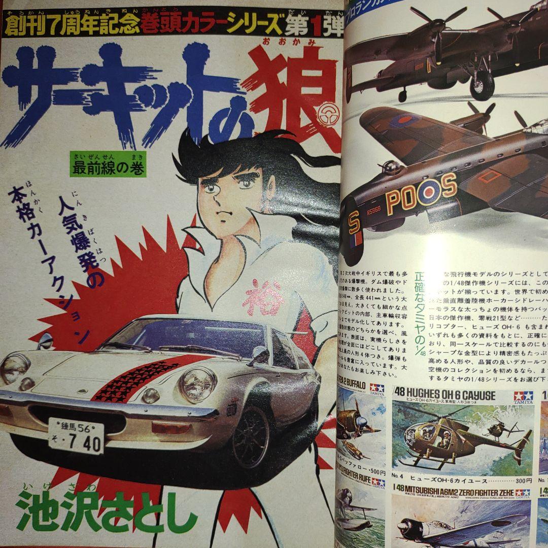 貴重当時物！週刊少年ジャンプ1975年7月28日号 JUMP創刊7周年記念