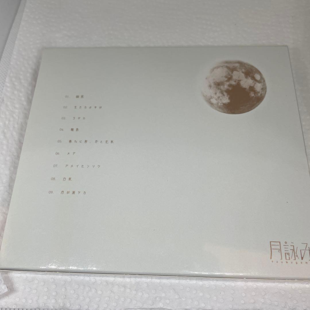 月が満ちる　初回限定盤