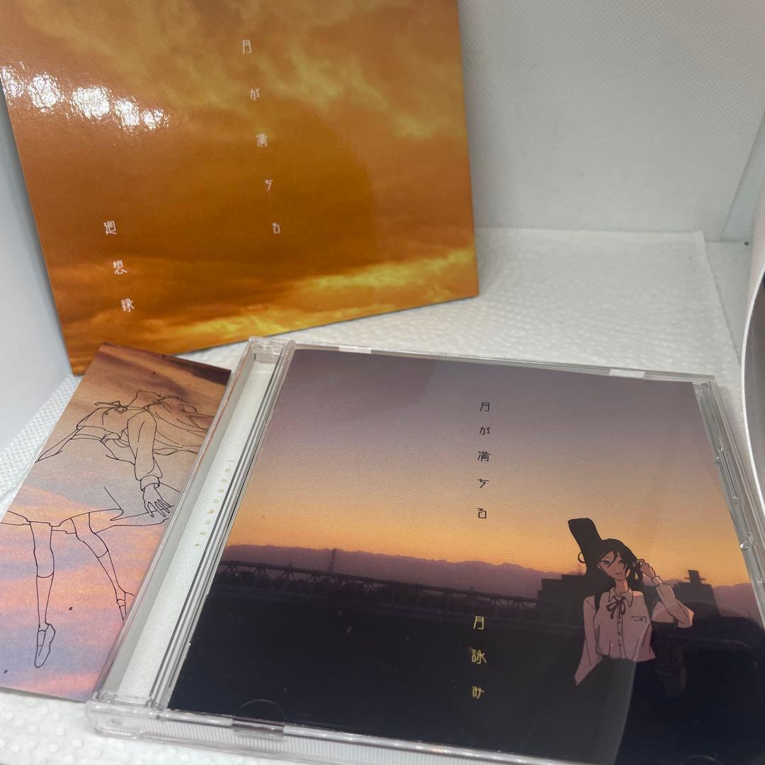 月が満ちる　初回限定盤