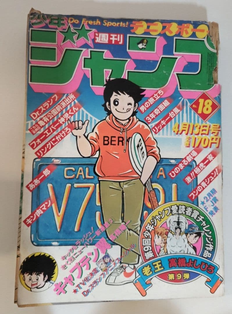 少年ジャンプ 1981年 18号 キャプテン翼 新連載 Amazon.co.jp: キャプテン翼 新連載号週刊少年ジャンプ 1981年 18号