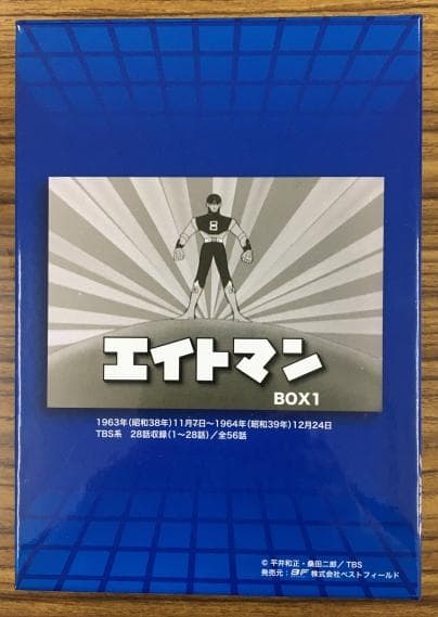 エイトマン BOX1 HDリマスター版 DVD-BOX
