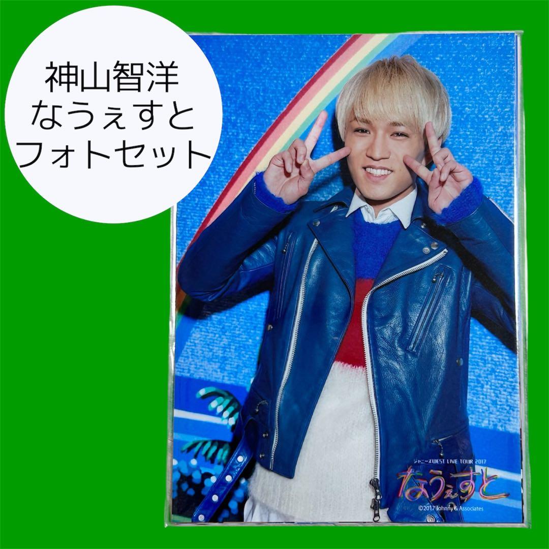 神山智洋 なうぇすと フォトセット - メルカリ