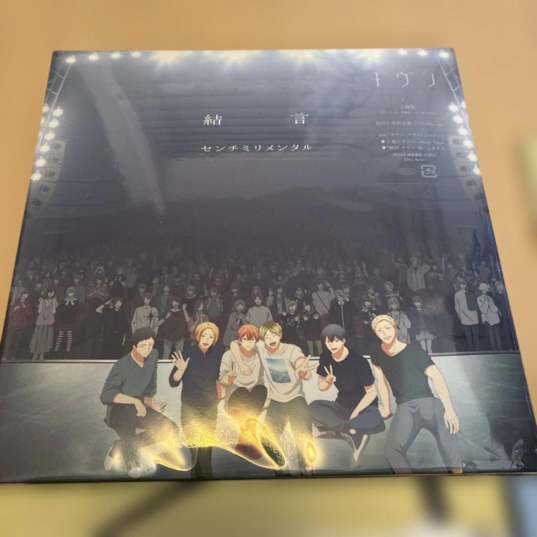 ギヴン海へ柊mix DVDセット&初回生産限定版結言CDセンチミリメンタル