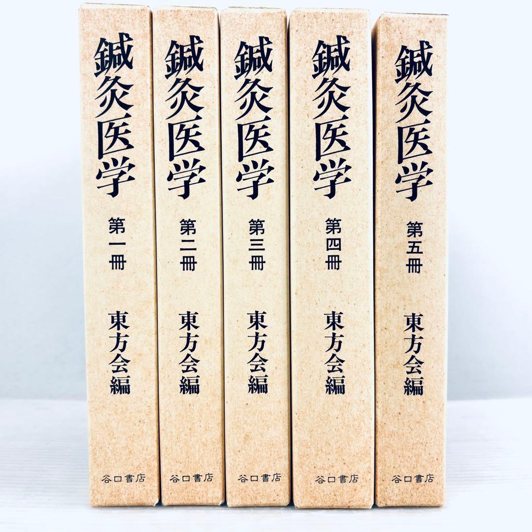 【未読品】鍼灸医学　東方会編　谷口書店　第一冊〜第五冊　揃い　函付き 未読品】鍼灸医学 東方会編 谷口書店 第一冊〜第五冊 揃い 函付き 未読