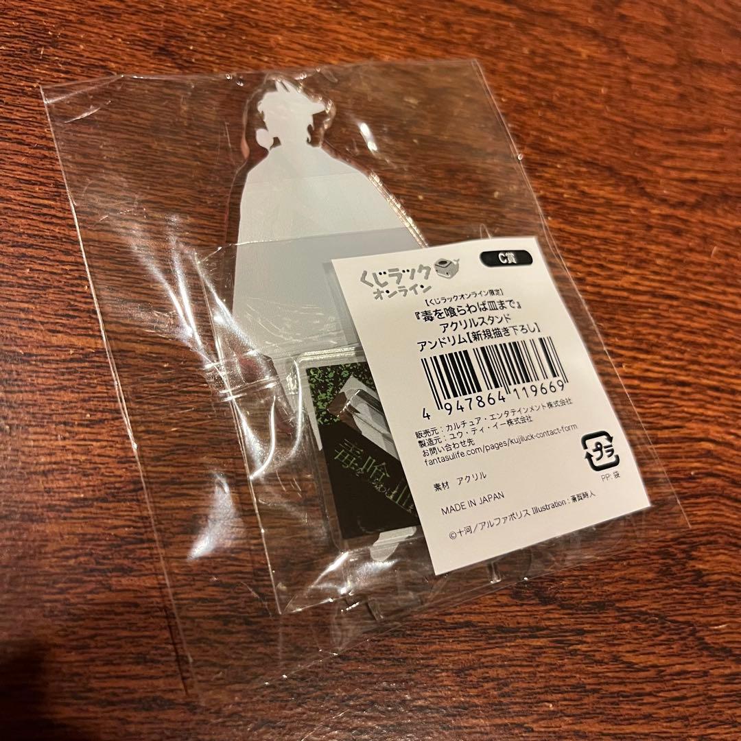 最安値ラス1 毒を喰らわば皿まで くじラック C賞 アクリルスタンド